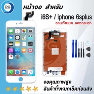 จอแท้ลอกกระจกจอ ใช้ร่วมกับ iphone i6 / i6s / i6+ / i6s+ อะไหล่มือถือ จอ+ทัช Lcd Display หน้าจอ iphon