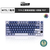 【RK】M75 75% 藍牙三模無線機械鍵盤 K黃軸 RGB海洋 中文
