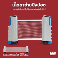 ตาข่ายโต๊ะปิงปอง พับเก็บได้ แบบพกพา เน็ตปิงปอง Table tennis net เสาตาข่ายปิงปอง