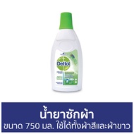 🔥แพ็ค2🔥 น้ำยาซักผ้า Dettol ขนาด 750 มล. ใช้ได้ทั้งผ้าสีและผ้าขาว ลอนดรี แซนิไทเซอร์ - เดทตอล เดลตอล 