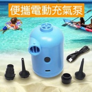 電動充氣泵 Electric Air Pump 便攜式電動打氣泵 三個氣泵接口套裝 多用途氣泵 充氣電泵 橡皮艇充氣床充氣梳發游泳池浮床泳圈打氣筒 充氣泵 USB接頭 手持式迷你打氣 收納真空機