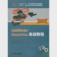 SolidWorks®Simulation高級教程(附贈CD) 作者：[美]SolidWorks®公司