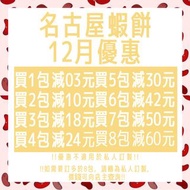12月名古屋蝦餅優惠