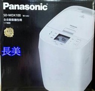 中和-長美 Panasonic 國際家電＄84K  SD-MDX100/SDMDX100  全自動製麵包機