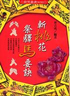 斬桃花祭驛馬要訣－符咒叢書3050