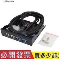 【含稅】 USB3.0軟驅位前置面板 LTP 3.5寸19PIN/9針轉高速U3+U2