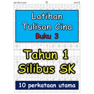 [Printable] Latihan Tulisan Cina untuk Tahun 1 SK (age 6 - 8) Chinese Writing Exercise Book 3