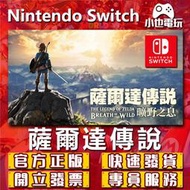 【小也】Switch(NS)  薩爾達傳說 曠野之息 永久認證版/永久隨身版 （數位版）