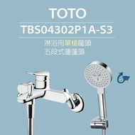 【TOTO】搭配一段式蓮蓬頭 原廠公司貨-淋浴用單槍龍頭 TBS04302P1A-S3 一段式蓮蓬頭(舒膚)