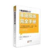 【正版保證】益制造032：豐田現場完全手冊