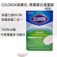 CLOROX 高樂氏    馬桶漂白清潔錠 100g×6  總重600g| 美國入口    殺菌力超強 | 长效抑菌   持久去异味|潔廁   唔傷釉面 [平行進口]