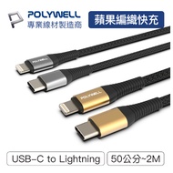 POLYWELL Type-C Lightning Apple PD Fast Charge Braided Cable 50cm iPhone