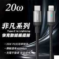 JOYROOM S-CL020A10 非凡系列 PD快充鋁合金尼龍編織線Type-C to Lightning 20W 3M-黑色