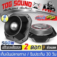 TOG SOUND ทวิตเตอร์แหลมจาน 8 นิ้ว 500วัตต์ 【จำนวน 1ดอก / 2ดอก แถมฟิวส์กันขาดฟรี 】 MP-65T ทวิตเตอร์ แ