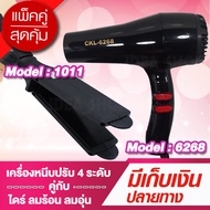 (โปรคู่ผมสวยสุดคุ้ม) เครื่องหนีบผม JMF/CKL1011 + ไดร์เป่าผม JMF/CKL6268 เครื่องหนีบผม ที่หนีบผม เครื