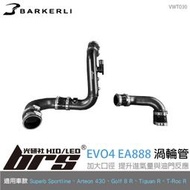 【brs光研社】VWT030 EVO4 EA888 進氣 渦輪管 Barkerli Tiguan Arteon 430