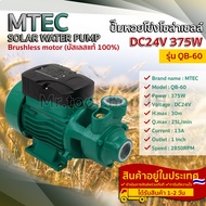 ปั๊มน้ำหอยโข่งโซล่าเซลล์ 24V 375W บัสเลสแท้ แบรนด์ MTEC รุ่น QB-60-375-24