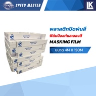 ฟิล์มป้องกันละอองสี พลาสติกคลุมซ่อมสีรถยนต์ Dragon ขนาด 4M x 150M หนา 8 ไมครอน นำเข้าจากต่างประเทศ