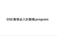 DSE 數學必入計數機Program