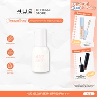 4U2 GLOW SKIN SPF50 PA++++ - ไพรเมอร์ กันแดดสูตรโกล์ว ผิวขาวกระจ่างใส ติดทน เบลอร่องขุมขน 4u2ไพร์เมอ
