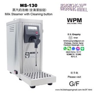 MS-130 WPM 蒸汽奶泡機(含清潔按鈕) Milk Steamer with Cleaning button