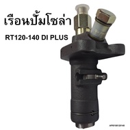 เรือนปั๊มโซล่า RT คูโบต้า รุ่น RT120 RT140 อะไหล่ KUBOTA