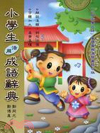 小學生活用成語辭典