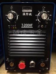 =誠信五金=(含稅價)漢特威 鐵漢牌T200HF/TIG200H 變頻氬焊機【單主機】