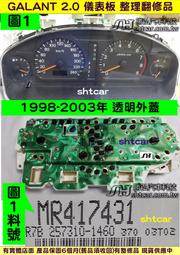 三菱 GALANT 2.0 儀表板 1998- MR417431 車速表 轉速表 水溫表 油表 維修 修理 圖1 (透明