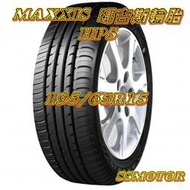 巨大汽車材料 MAXXIS HP5 195/65R15 自取價$1960/條~不含運