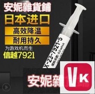 【VIKI-品質保障】日本信越7921導熱矽脂CPU電腦筆記本7868散熱矽脂膏顯卡矽膠7783D【VIKI】