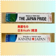日本2020東京奧運會朝日啤酒ASAHI SUPER DRY毛巾