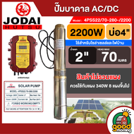 JODAI  ปั๊มบาดาล ACDC - Dc 750-2200W  แผงโซล่าเซลล์ โจได บาดาล ดูดน้ำลึก SOLAR PUMP ปั๊มน้ำบาดาล