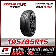 ROADX 195/65R15 ยางรถยนต์ขอบ15 รุ่น RX MOTION MX440  x 1 เส้น (ยางใหม่ผลิตปี 2023)