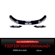 BONINGYU | M-Tech ริมฝีปากหน้า F32 F33 ใช้ได้กับ 2014-2020