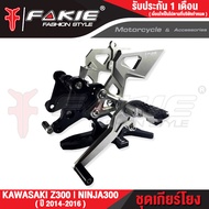 🥇🥇 FAKIE เกียร์โยง รุ่น KAWASAKI Z300 NINJA300 อะไหล่แต่ง CNC เข้าเกียร์ง่ายขึ้น น้ำหนักเบา แข็งแรง