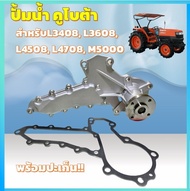 คูโบต้า L3408 / L3608 / L4508 / L4708 M5000 (ปั้มน้ำ รถไถ คูโบต้า) แถมประเก็นปั้มน้ำ (Kubota) ปั้มน้