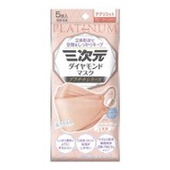 三次元鑽石口罩 白金系列 5枚入（杏桃色）