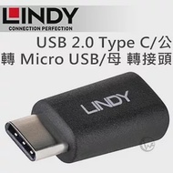 LINDY 林帝 USB 2.0 Type C/公 轉 Micro USB/母 轉接頭 (41896)