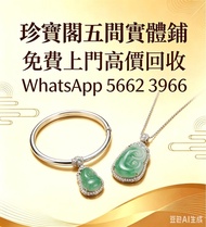 珍寶閣 高價收購：銀手飾 耳環 手鐲手鈪 龍鳳鈪 頸鍊 手鍊 足鍊 頸鏈 手鏈 手串 吊墜 Just Gold 周大福 老鳳祥景福 中國黃金 周生生 金至尊珠寶 六福珠寶 謝瑞麟 金鑲玉 黃金 翡翠手