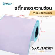 Gprinter สติ๊กเกอร์สี 57x30 mm 3 ม้วน แบบสี เครื่องปริ้นพกพา Paperang PeriPage 57*30mm 3 ม้วน