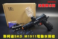 【翔準AOG】斯柯迪SKD_M1911電動水彈槍(送1萬水彈) G50DZA超高射速 生存遊戲 絕地求生 親子對戰