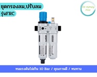 ชุดกรองลมปรับลม รุ่น FRC