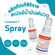 สเปรย์น้ำมันนวดศิริราช Liniment T Spray 50 ml.