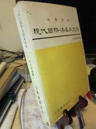 現代國際法基本文件 丘宏達 三民書局