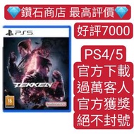 唯一carousell認證商店❗ 可認證  PS5遊戲 中文 鐵拳8 Tekken8 數字下載版 ps store 下載