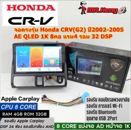 จอตรงรุ่น Honda CRV（G2）ปี 2002-2005 AE 1K QLED 8คอ RAM4 ROM32 GB เวอร์ชั่น13 หน้าจอขนาด9นิ้ว พร้อมปล