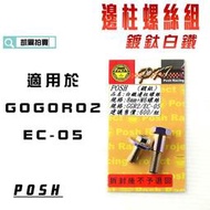 凱爾拍賣 POSH 白鐵 鍍鈦 電動車 邊柱 螺絲組 側柱 螺絲 適用 GGR2 GOGORO2 EC05