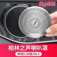台灣現貨BENZ 賓士 GLC W213 W205 S205 柏林之音喇叭罩 音響蓋 喇叭蓋 C200 E250 GL