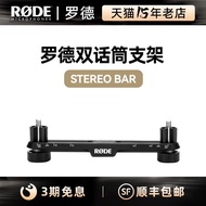 R RODE RODE Stereo Bar Microphone Bracket Stereo Dual Microphone Bracket Suitable for M5 NT5 NT55